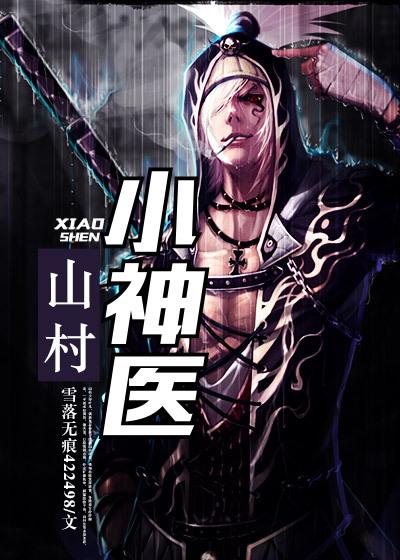 山村小神医陆凡正版