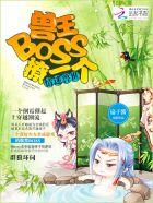 情迷兽世兽王boss撩一个 扇子酱