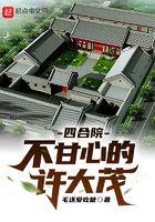 四合院不甘心的许大茂里吃秦淮茹