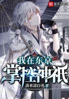 我在东京掌握神袛