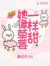 她像草莓一样甜 校园