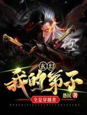 玄幻我的弟子全是穿越者 愚民