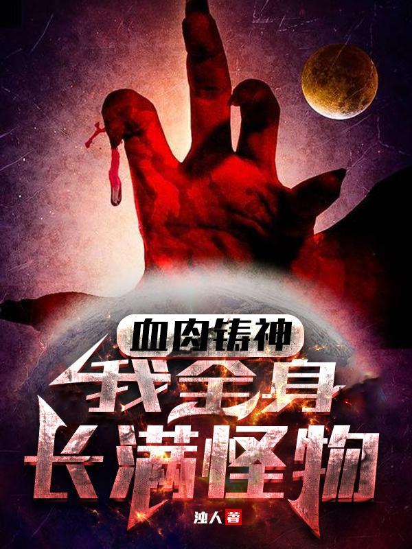 我是血肉之躯