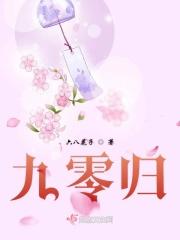 九零归雪。风水叶婷婷 黄一