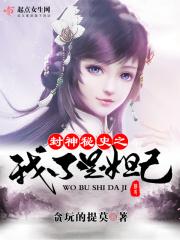 封神我是妲己她哥