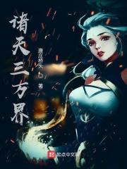 诸天万界的仙三代