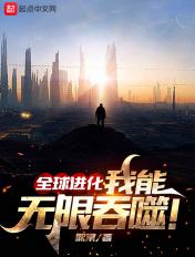 全球进化随我冲出地球