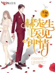 赫医生医见钟情大结局