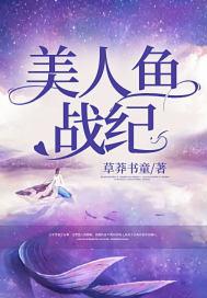 美人鱼战队电视剧