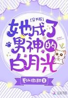 穿书后我成了男主的白月光y