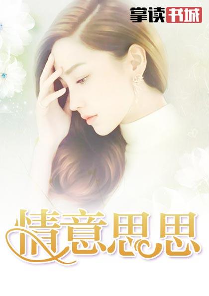 梁默城顾思思全文免费阅读
