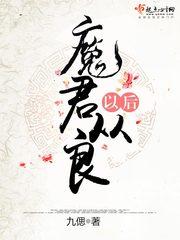 魔君终于脱单了