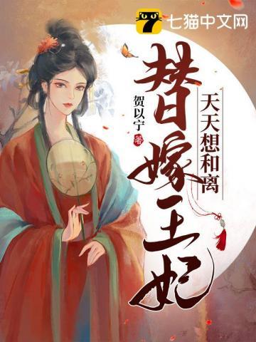 替嫁王妃去种田