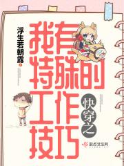 快穿之我有特殊沟通技巧
